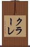 クラーレ Scroll