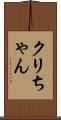 クリちゃん Scroll