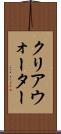 クリアウォーター Scroll