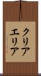 クリアエリア Scroll