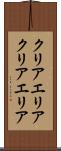クリアエリア Scroll