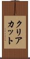 クリアカット Scroll