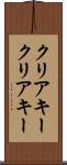 クリアキー Scroll
