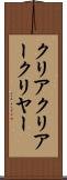 クリア Scroll