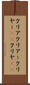 クリア Scroll