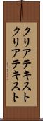 クリアテキスト Scroll