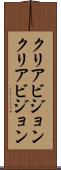クリアビジョン Scroll