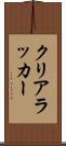 クリアラッカー Scroll