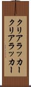 クリアラッカー Scroll