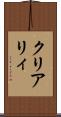 クリアリィ Scroll