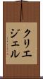 クリエジェル Scroll