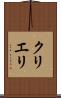 クリエリ Scroll