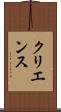 クリエンス Scroll