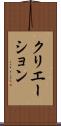 クリエーション Scroll