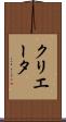 クリエータ Scroll