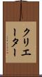 クリエーター Scroll