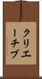 クリエーチブ Scroll