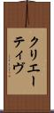 クリエーティヴ Scroll