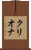 クリオナ Scroll