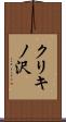 クリキノ沢 Scroll