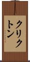 クリクトン Scroll