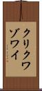 クリクワゾワイ Scroll