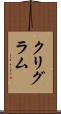 クリグラム Scroll