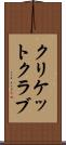 クリケット・クラブ Scroll
