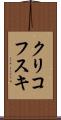 クリコフスキ Scroll