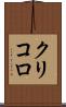 クリコロ Scroll