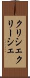 クリシェ Scroll