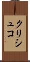 クリシュコ Scroll