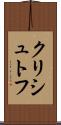 クリシュトフ Scroll