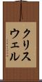 クリスウェル Scroll