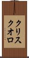 クリスクオロ Scroll
