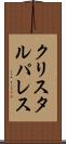 クリスタルパレス Scroll