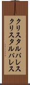 クリスタルパレス Scroll