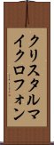 クリスタルマイクロフォン Scroll