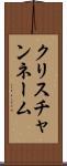 クリスチャンネーム Scroll