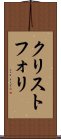 クリストフォリ Scroll