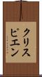 クリスピエン Scroll