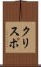 クリスポ Scroll