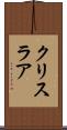 クリスラア Scroll