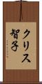 クリス智子 Scroll