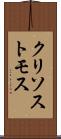 クリソストモス Scroll