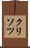 クリソツ Scroll