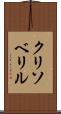 クリソベリル Scroll