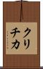 クリチカ Scroll