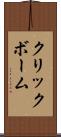 クリックボーム Scroll