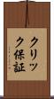 クリック保証 Scroll